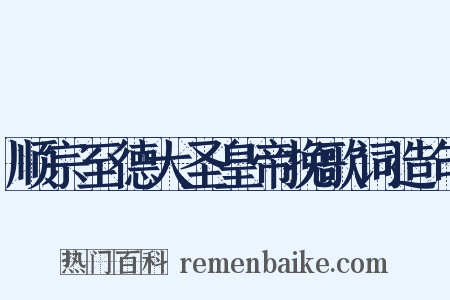 顺宗至德大圣皇帝挽歌词造句是什么意思的图片
